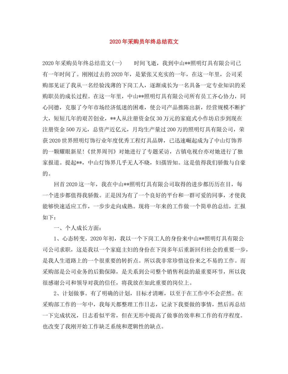 2020年采购员年终总结范文_第1页