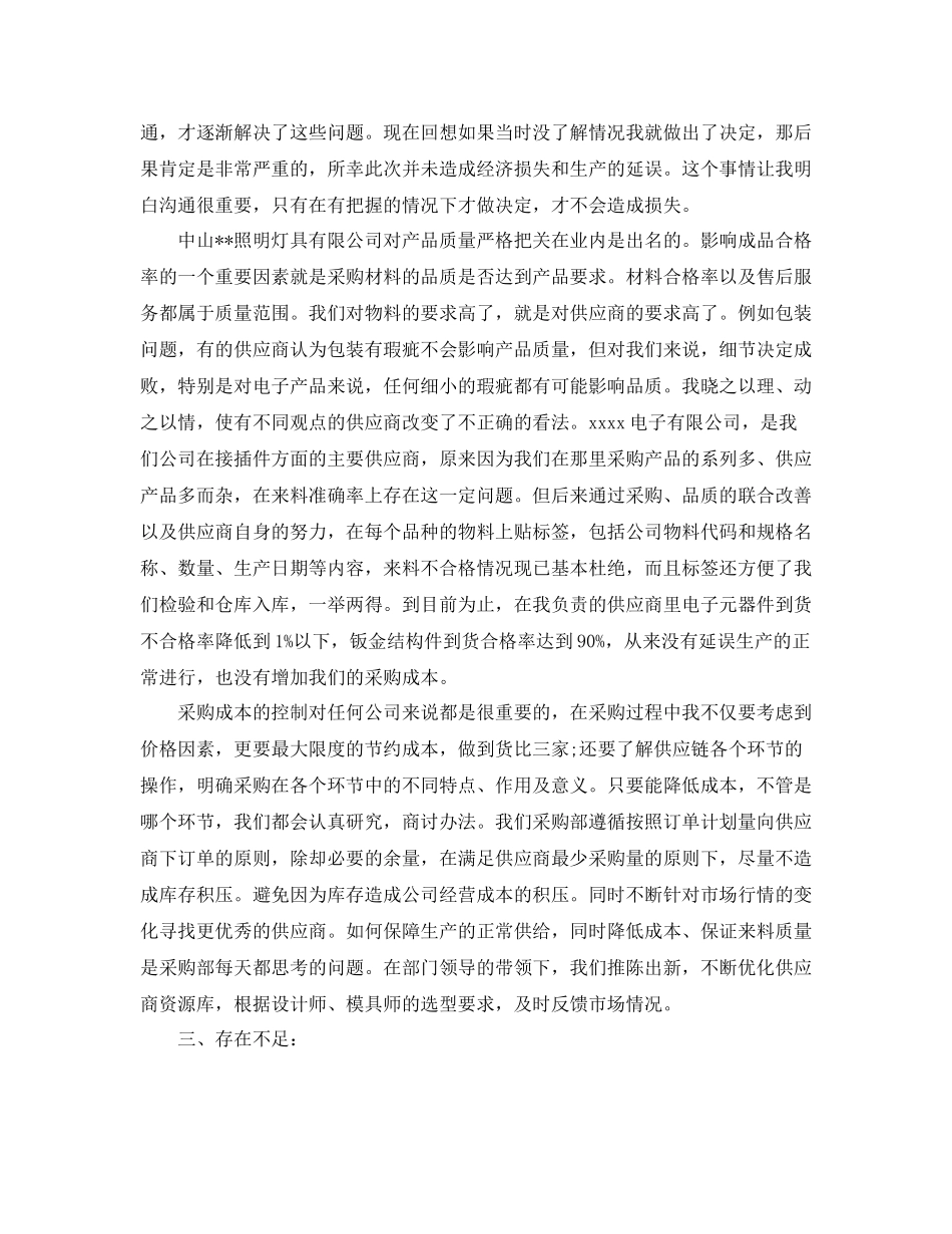 2020年采购员年终总结范文_第3页