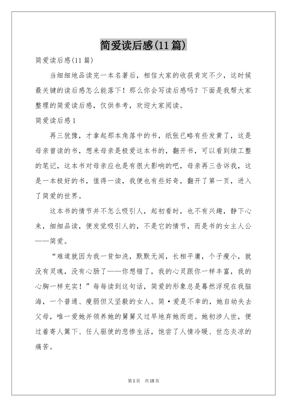 简爱读后感(11篇)_第1页