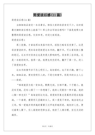 简爱读后感(11篇)