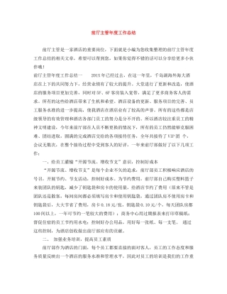 前厅主管年度工作总结
