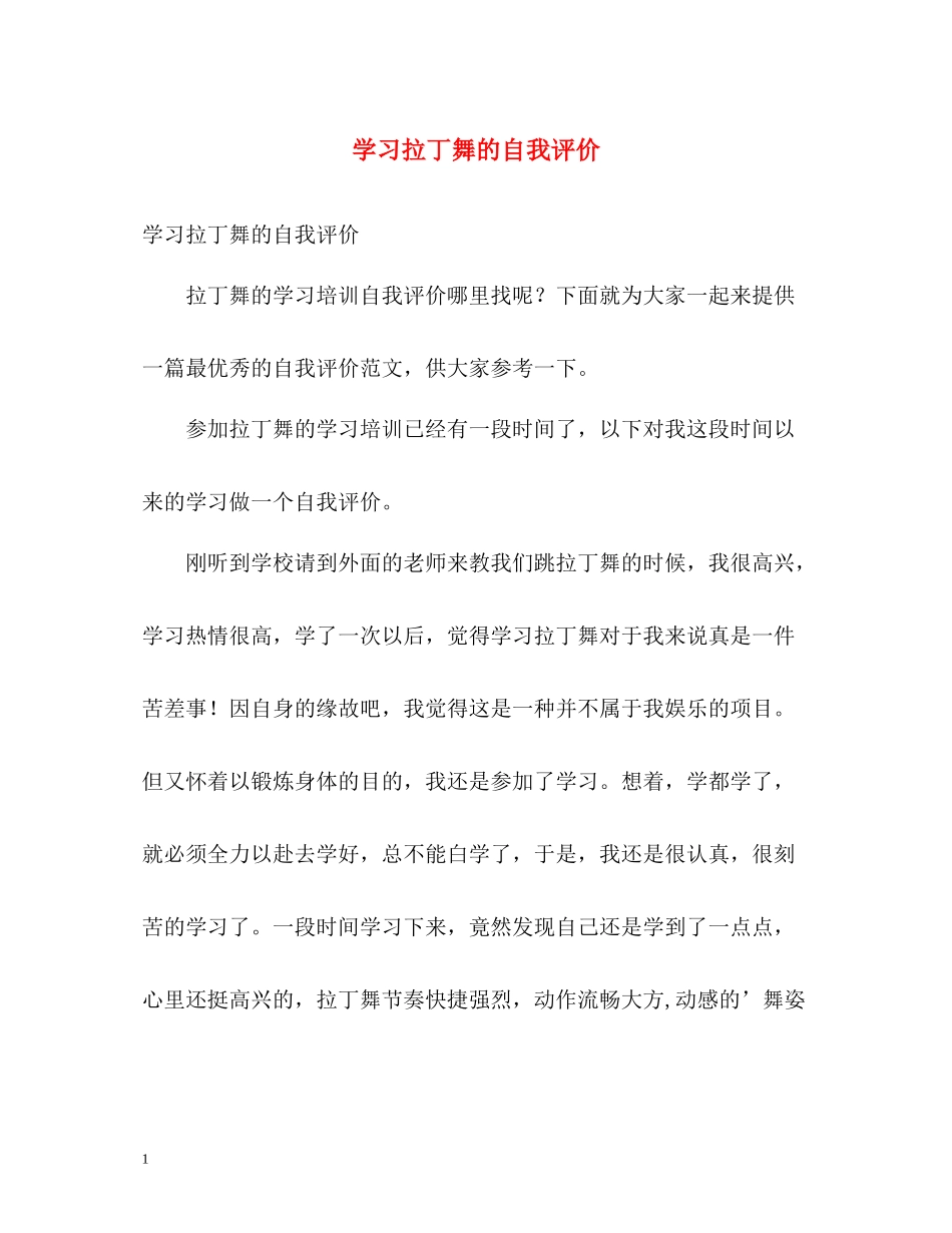 学习拉丁舞的自我评价_第1页