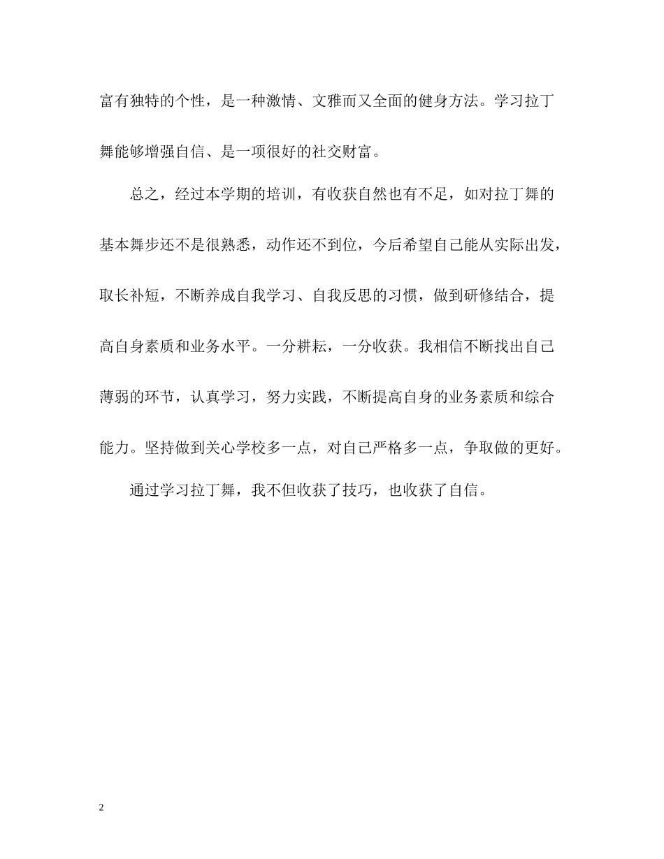学习拉丁舞的自我评价_第2页