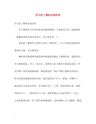 学习拉丁舞的自我评价