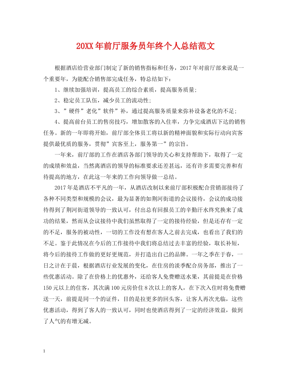 前厅服务员年终个人总结范文2_第1页