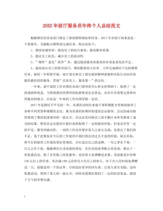 前厅服务员年终个人总结范文2