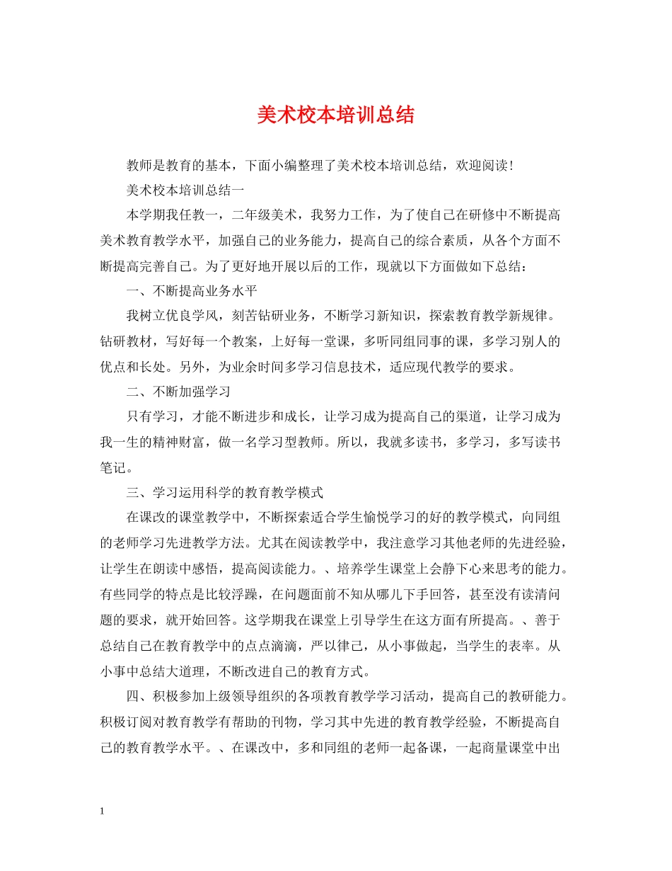 美术校本培训总结_第1页
