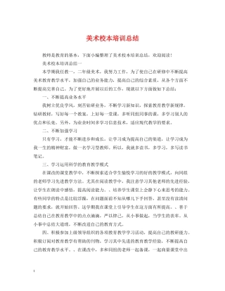美术校本培训总结