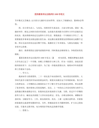团员教育评议自我评价1000字范文