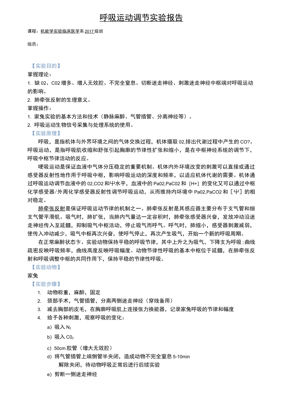 呼吸运动调节  实验报告_第1页