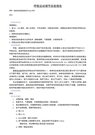 呼吸运动调节  实验报告