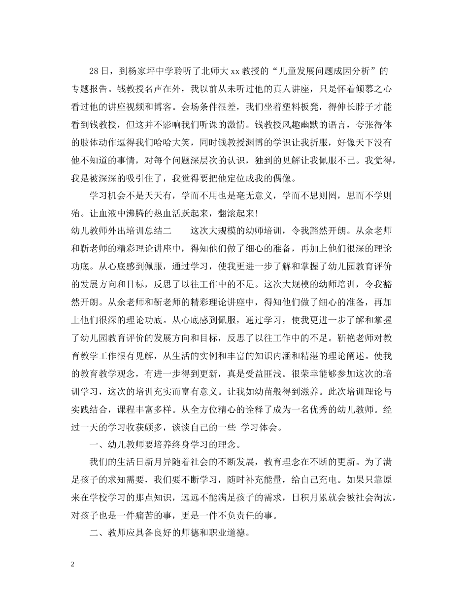 幼儿教师外出培训总结_第2页