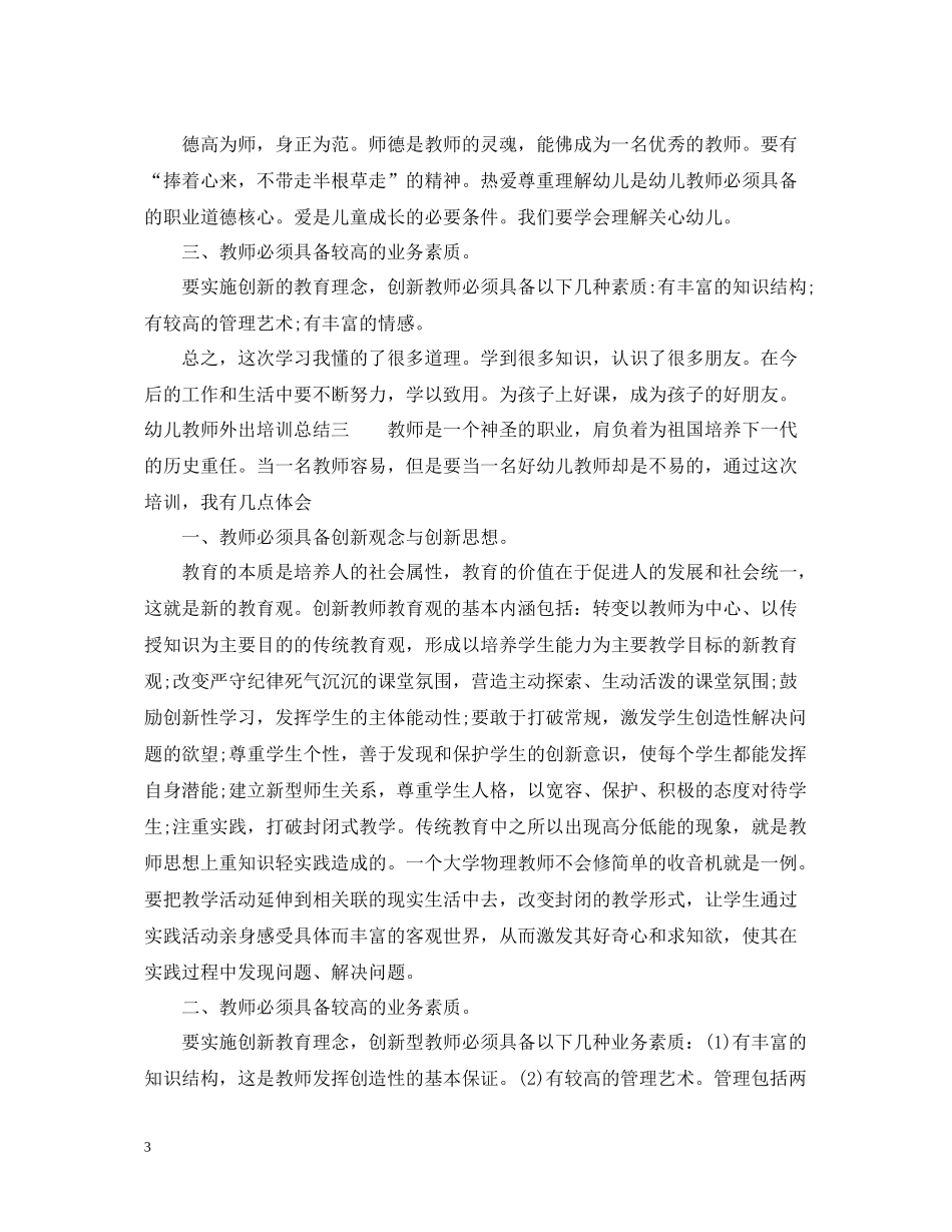 幼儿教师外出培训总结_第3页