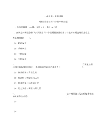 一级注册计量师试题测量数据处理与计量专业实务