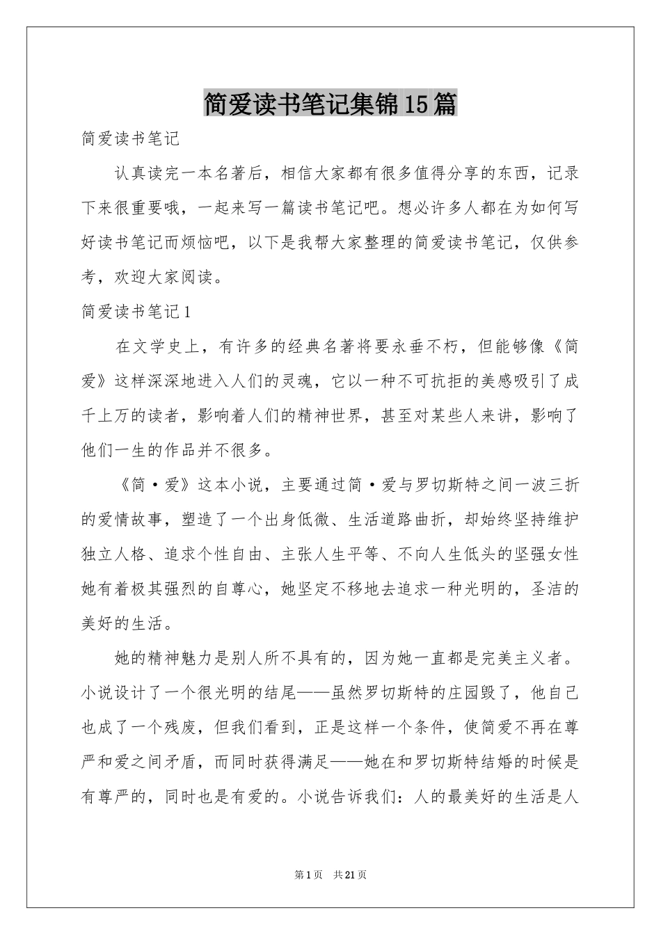简爱读书笔记集锦15篇_第1页