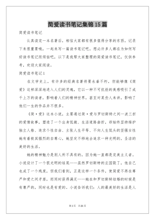 简爱读书笔记集锦15篇