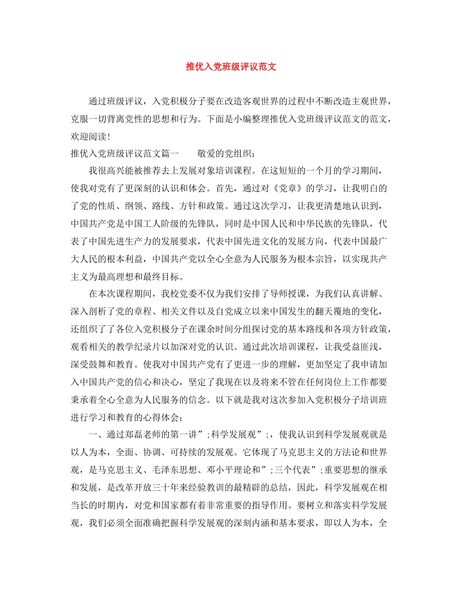 推优入党班级评议范文_第1页