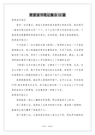 简爱读书笔记集合15篇