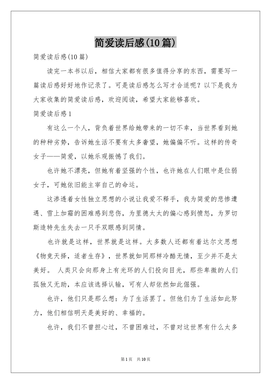 简爱读后感(10篇)_第1页