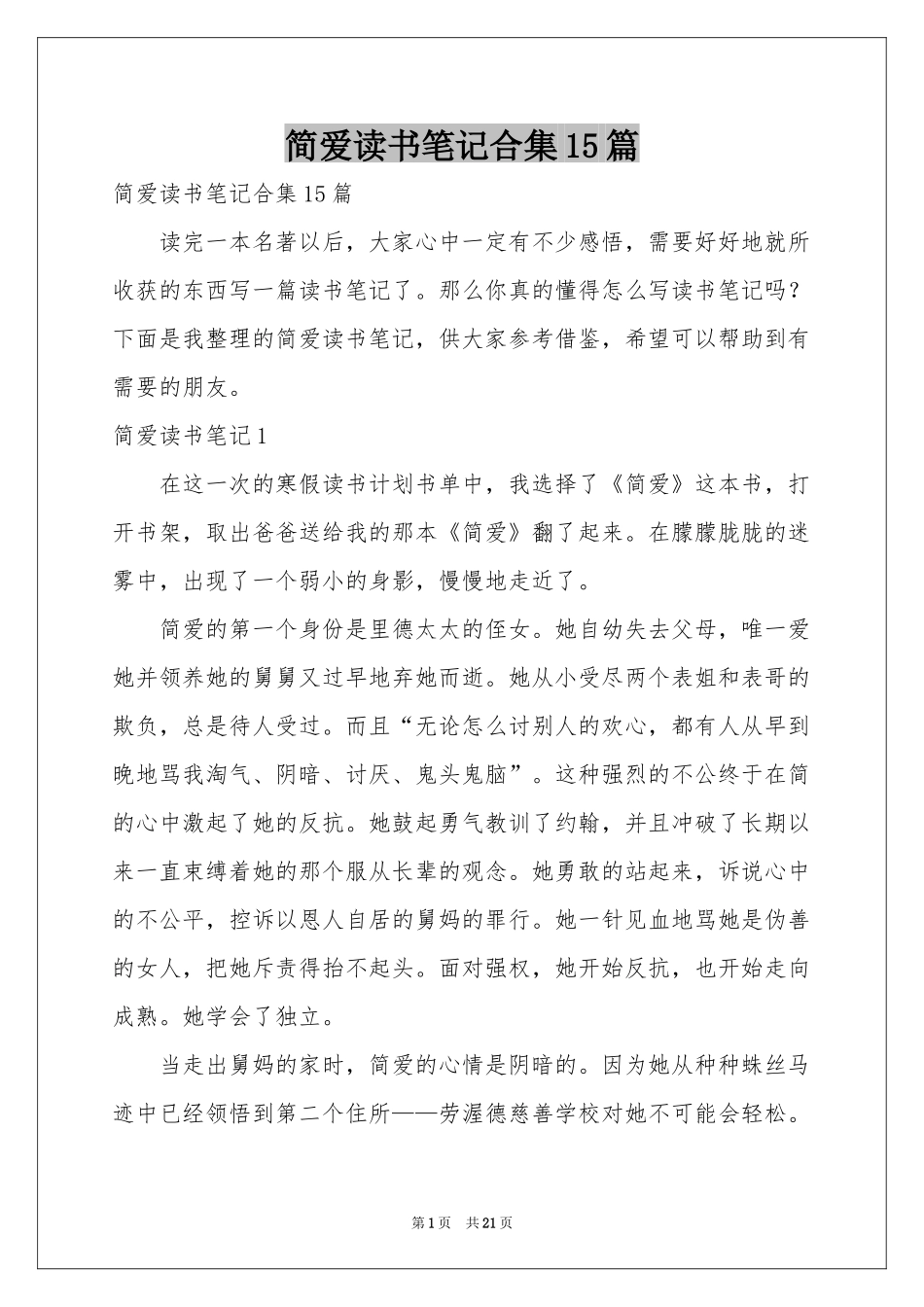 简爱读书笔记合集15篇_第1页