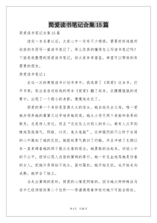 简爱读书笔记合集15篇