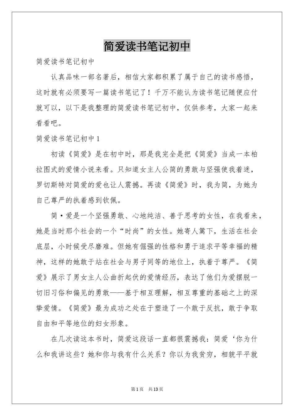 简爱读书笔记初中_第1页