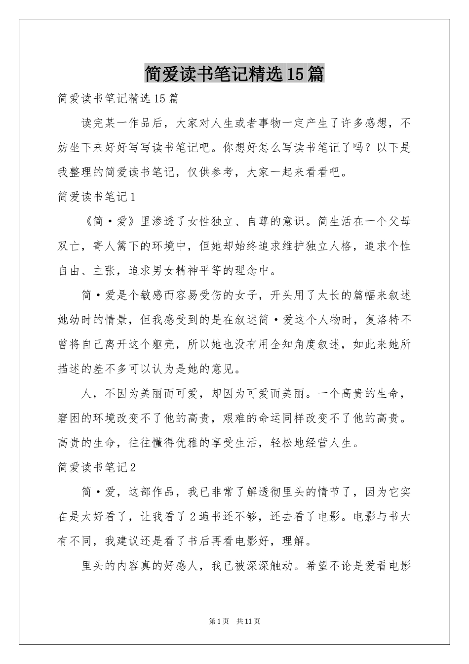 简爱读书笔记精选15篇_第1页