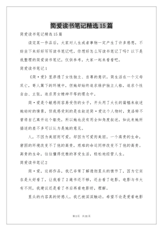 简爱读书笔记精选15篇