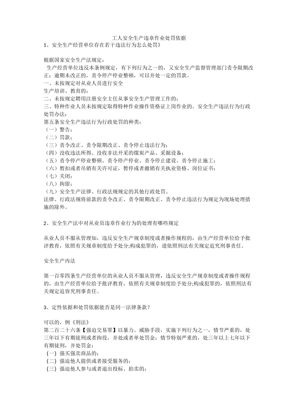 工人安全生产违章作业处罚依据安全生产_第1页