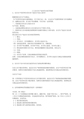 工人安全生产违章作业处罚依据安全生产