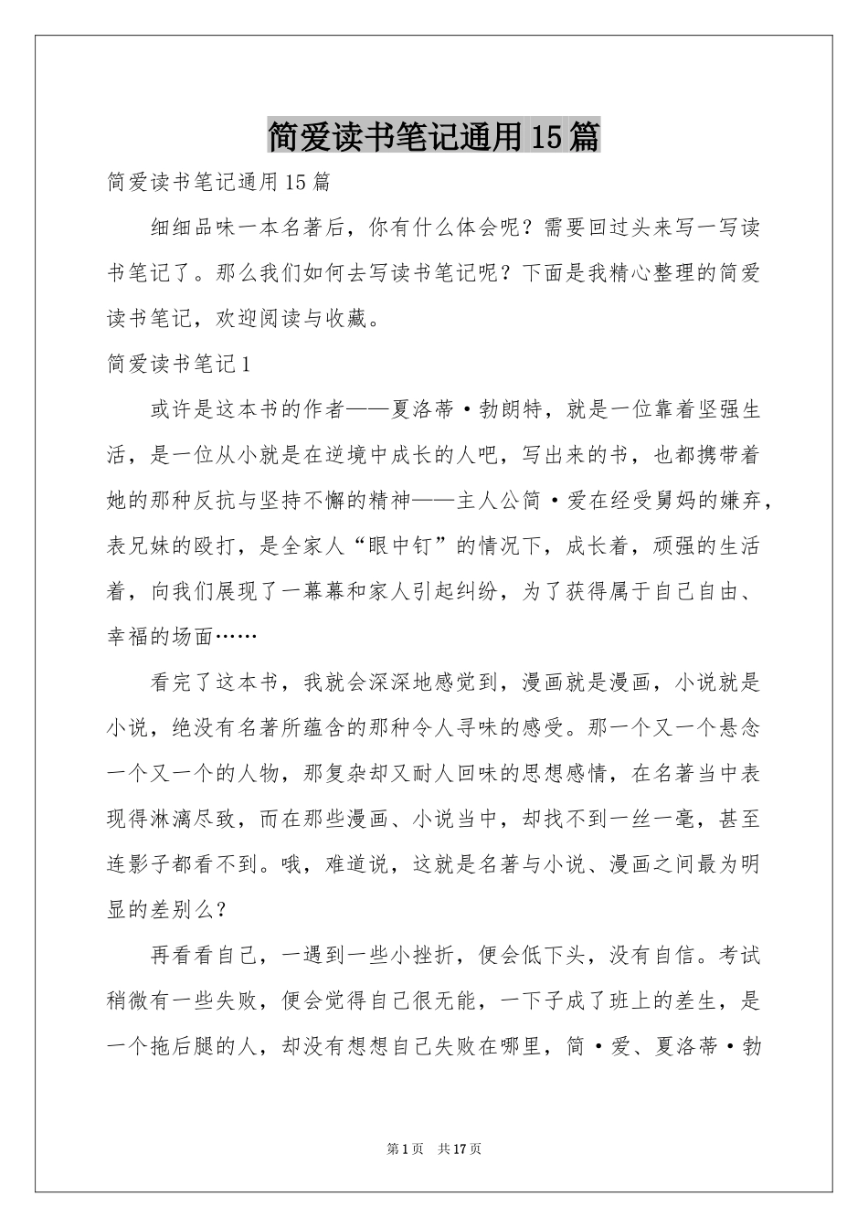 简爱读书笔记通用15篇_第1页