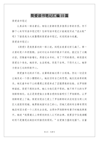 简爱读书笔记汇编15篇