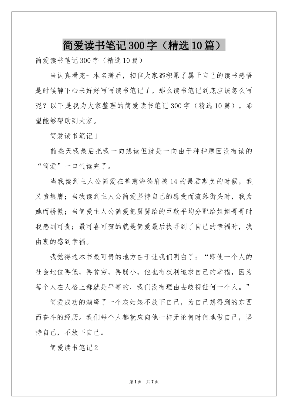 简爱读书笔记300字（精选10篇）_第1页