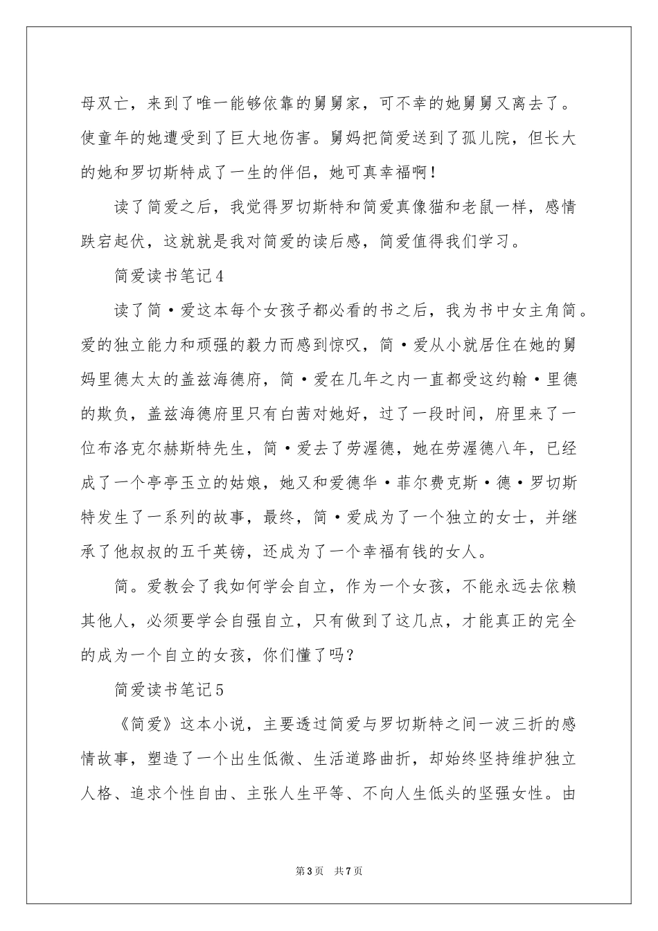 简爱读书笔记300字（精选10篇）_第3页