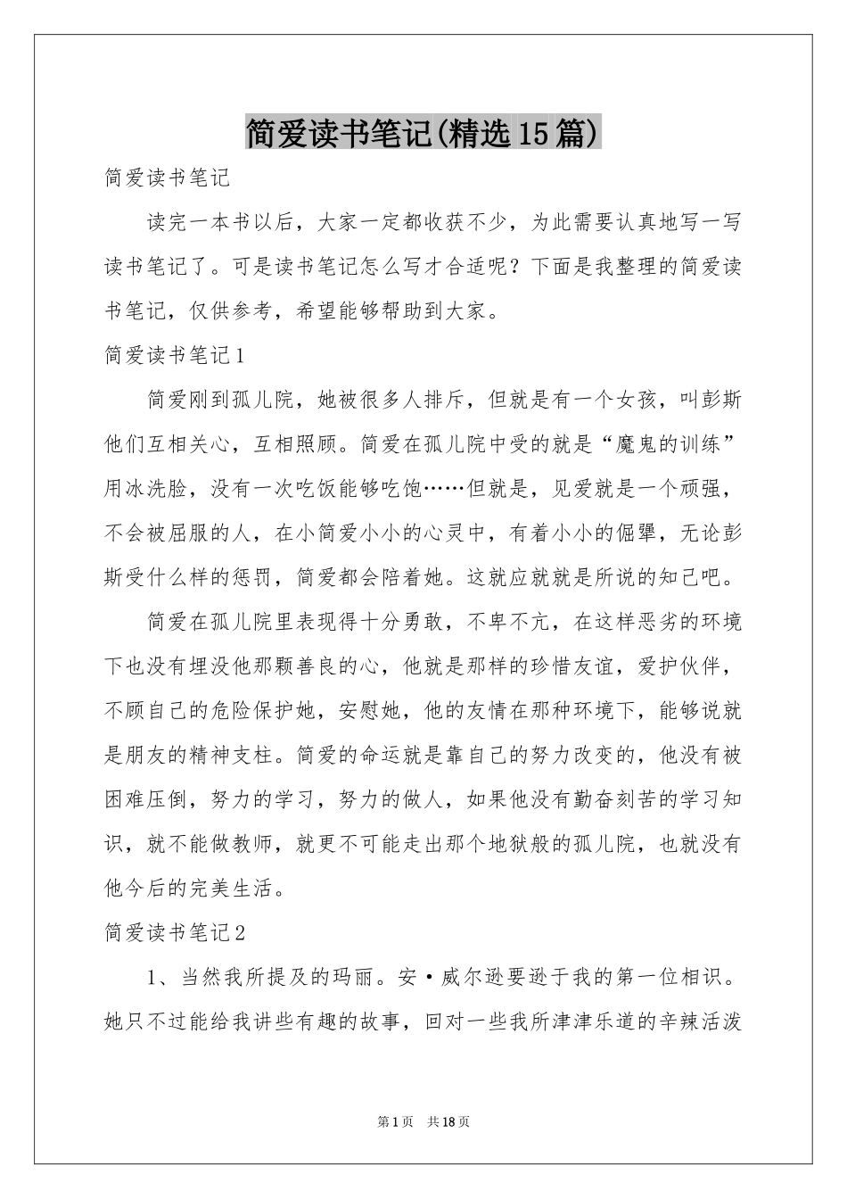简爱读书笔记(精选15篇)_第1页