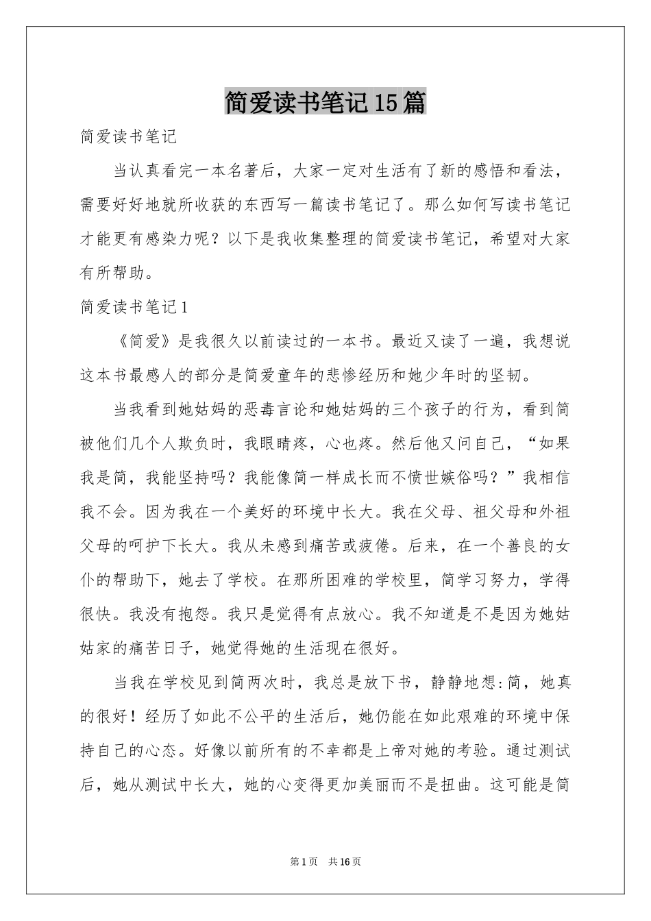 简爱读书笔记15篇_第1页