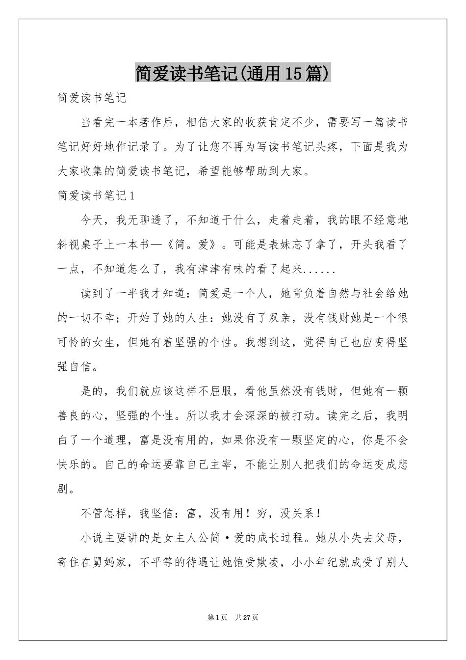 简爱读书笔记(通用15篇)_第1页