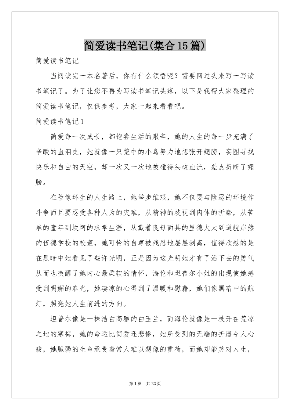 简爱读书笔记(集合15篇)_第1页