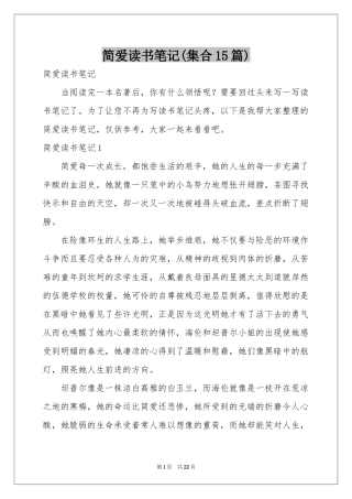简爱读书笔记(集合15篇)