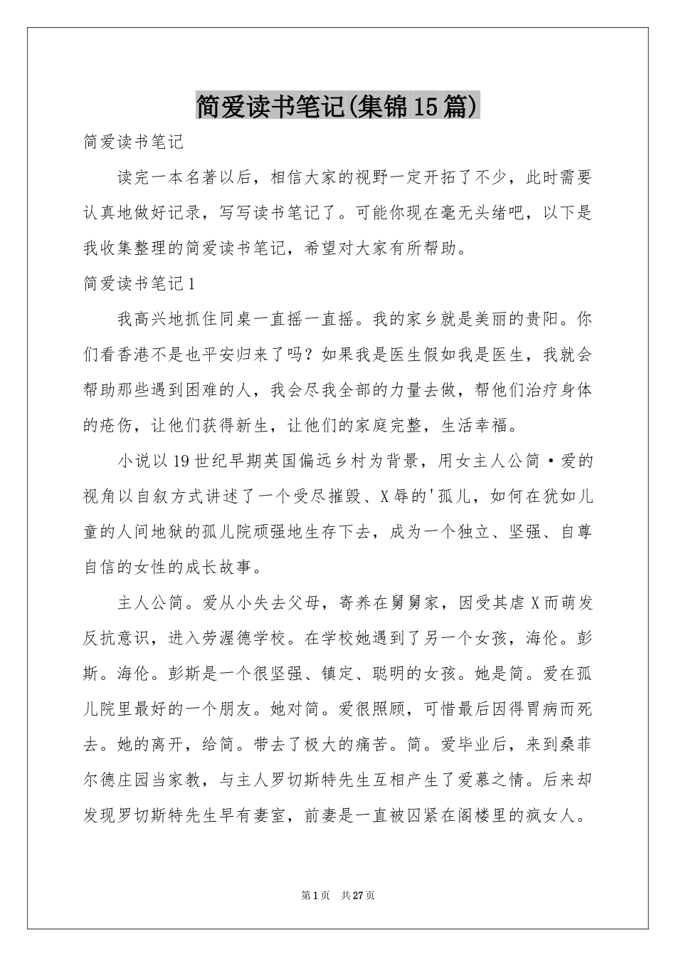 简爱读书笔记(集锦15篇)_第1页