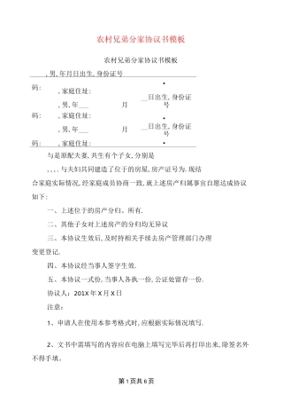 农村兄弟分家协议书模板