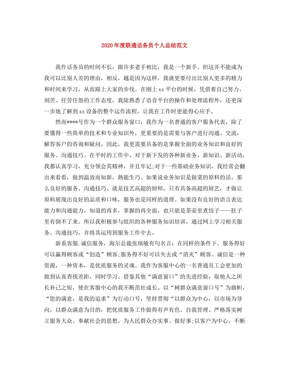 2020年度联通话务员个人总结范文_第1页