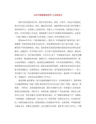 2020年度联通话务员个人总结范文
