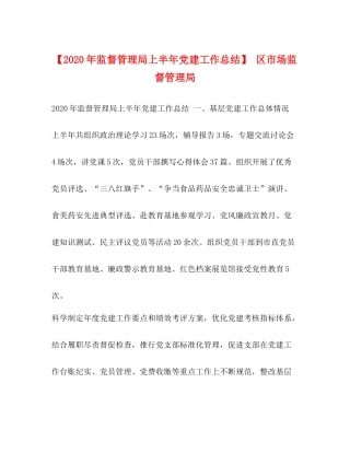 【年监督管理局上半年党建工作总结】区市场监督管理局
