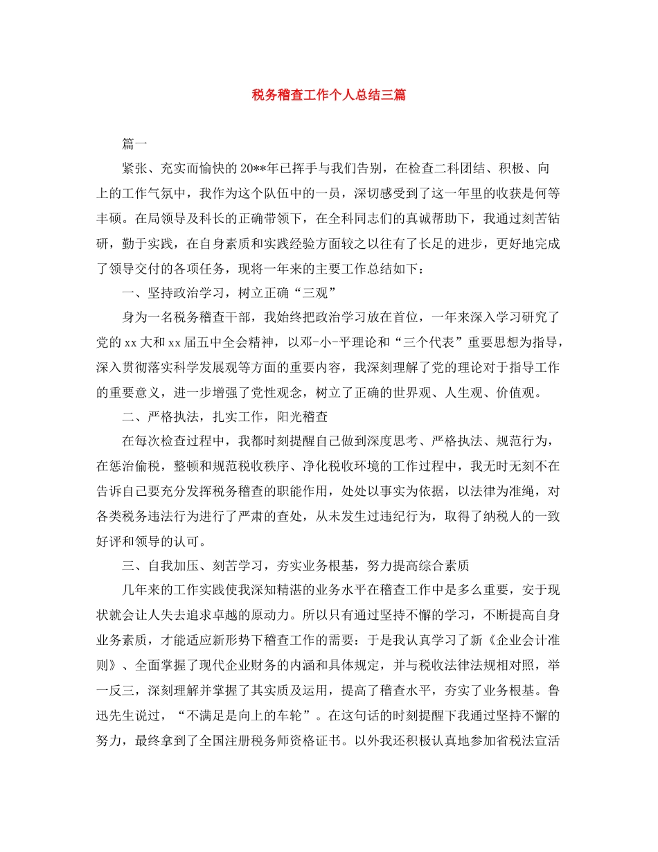 税务稽查工作个人总结三篇_第1页