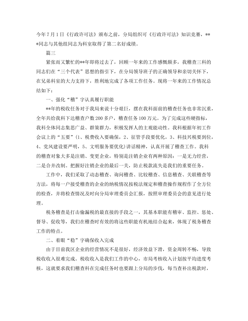 税务稽查工作个人总结三篇_第3页