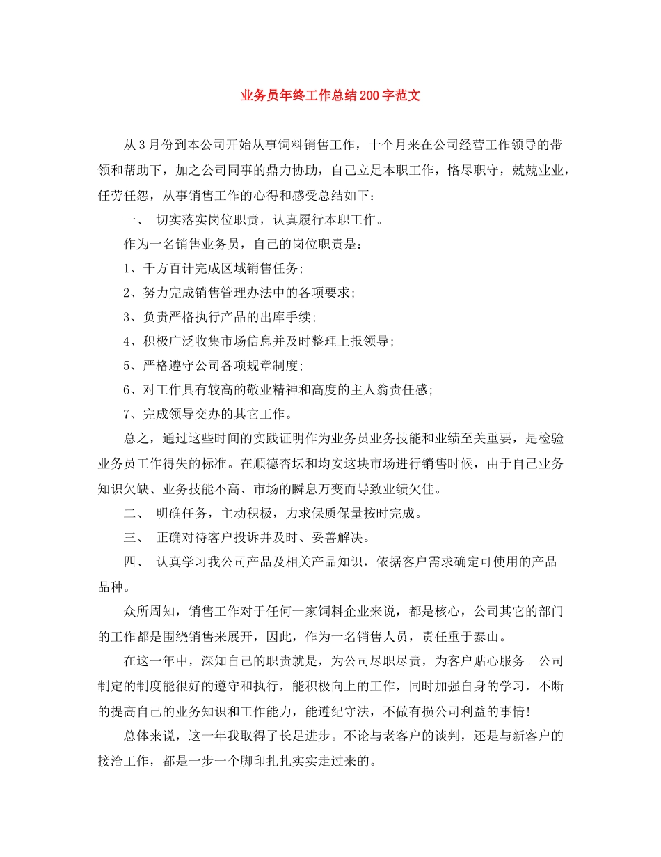 业务员年终工作总结200字范文_第1页
