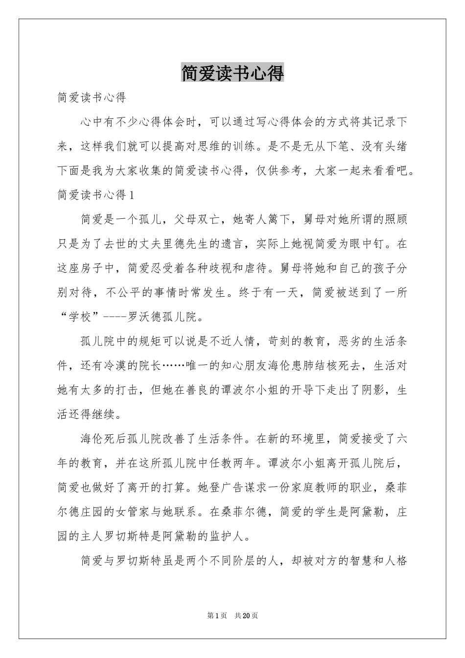 简爱读书心得_第1页