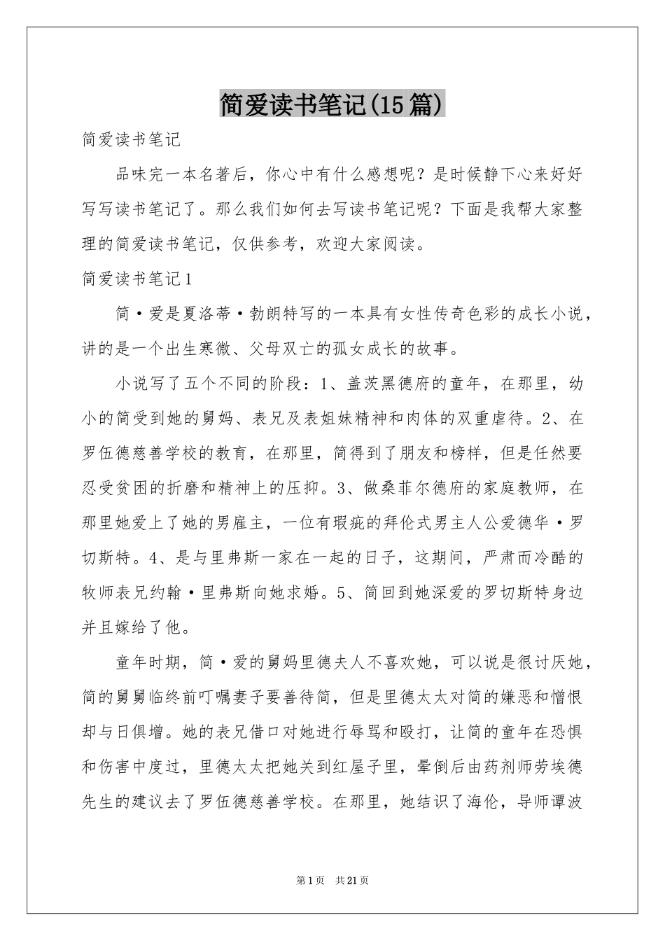 简爱读书笔记(15篇)_第1页