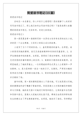 简爱读书笔记(15篇)